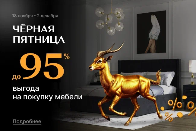 Черная пятница! Выгода до 95%
