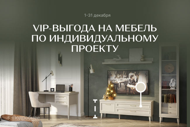 СУПЕР-выгода на мебель по индивидуальному проекту!