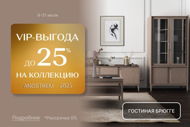 VIP-выгода на коллекцию Брюгге!