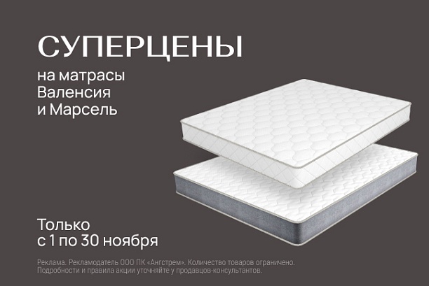 Акции и распродажи - изображение "Суперцена на матрасы Валенсия и Марсель" на www.Angstrem-mebel.ru