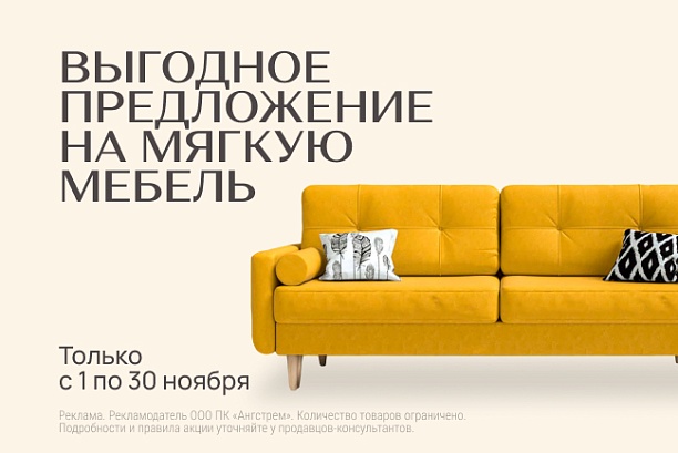 Акции и распродажи - изображение "Суперцена на мягкую мебель" на www.Angstrem-mebel.ru