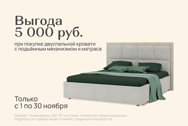 Акции и распродажи - изображение "Выгода 5 000 рублей при заказе комплекта кровать + матрас" на www.Angstrem-mebel.ru